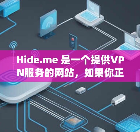 Hide.me 是一个提供VPN服务的网站，如果你正在寻找手机版VPN应用，我可以推荐一些 popular 的VPN应用程序。以下是一些推荐的 VPN 应用