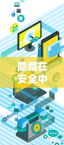 隐藏在安全中的通信技术，如何在安全与实用性之间找到平衡