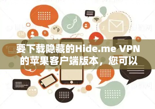 要下载隐藏的Hide.me VPN 的苹果客户端版本,您可以按照以下步骤操作 要下载隐藏的Hide.me VPN 的苹果客户端版本,您可以按照以下步骤操作